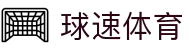 welcome-球速体育"