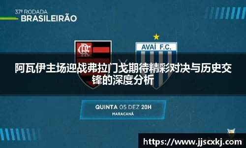 阿瓦伊主场迎战弗拉门戈期待精彩对决与历史交锋的深度分析