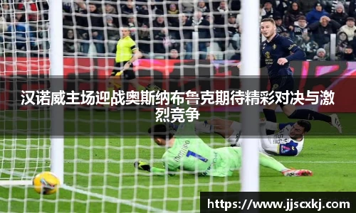 汉诺威主场迎战奥斯纳布鲁克期待精彩对决与激烈竞争