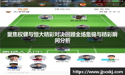 聚焦权健与恒大精彩对决回顾全场集锦与精彩瞬间分析