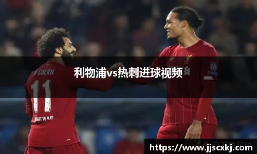 利物浦vs热刺进球视频