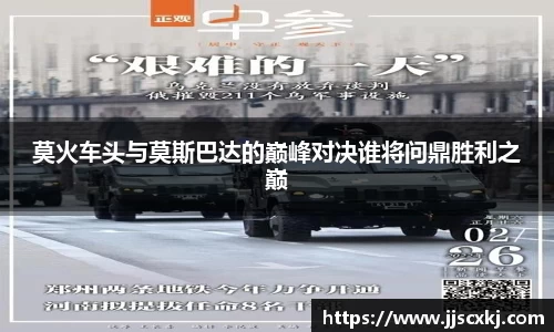 莫火车头与莫斯巴达的巅峰对决谁将问鼎胜利之巅