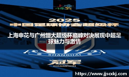 上海申花与广州恒大超级杯巅峰对决展现中超足球魅力与激情