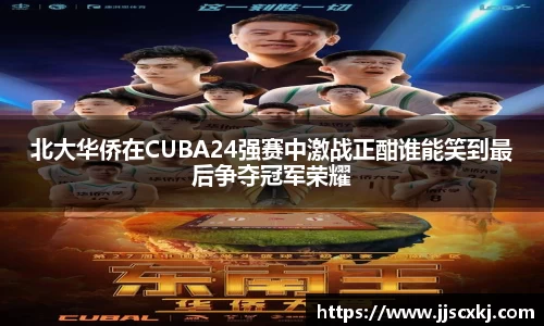 北大华侨在CUBA24强赛中激战正酣谁能笑到最后争夺冠军荣耀