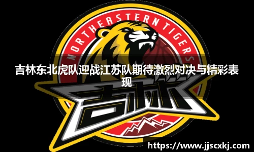 吉林东北虎队迎战江苏队期待激烈对决与精彩表现